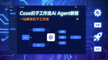 Coze扣子工作流Ai Agent教程，一站解锁扣子工作流-沐风资源库