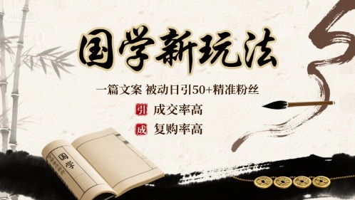 国学新玩法：一篇文案  被动日引50+精准粉丝成交率高  复购率高-沐风资源库