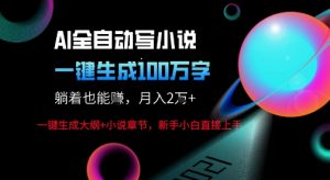 AI自动写小说新玩法，一键生成100W字，轻松月躺入1W+-沐风资源库