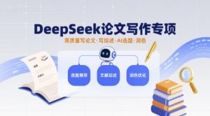 DeepSeek论文写作专项，高质量写论文写综述AI选题润色-沐风资源库