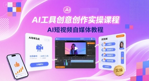 AI工具创意创作实操课程，AI短视频自媒体教程-沐风资源库