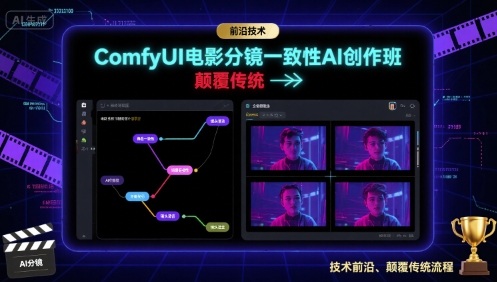 ComfyUI电影分镜一致性AI创作班，前沿技术，颠覆传统-沐风资源库