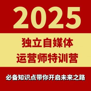2025独立自媒体运营师特训营，一门针对本地实体运营+团购的课程-沐风资源库