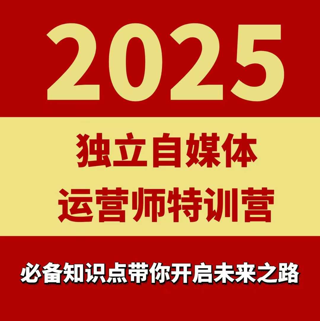 2025独立自媒体运营师特训营，一门针对本地实体运营+团购的课程-沐风资源库