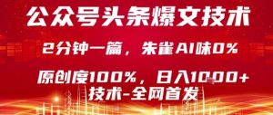 公众号头条号爆文技术，2分钟一篇，原创度100%，朱雀AI味0%，复制粘贴，日入1k【揭秘】-沐风资源库