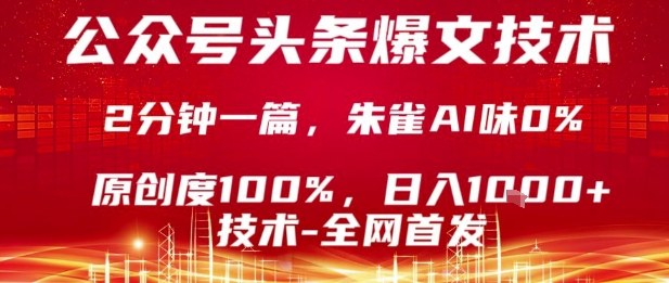 公众号头条号爆文技术，2分钟一篇，原创度100%，朱雀AI味0%，复制粘贴，日入1k【揭秘】-沐风资源库