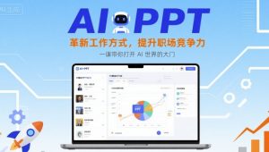 AI+PPT：革新工作方式，提升职场竞争力，一课带你打开 AI 世界的大门-沐风资源库
