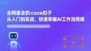 全网最全的coze扣子从入门到实战，快速掌握AI工作流搭建-沐风资源库