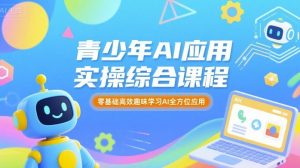 青少年AI应用实操综合课程，零基础高效趣味学习AI全方位应用-沐风资源库