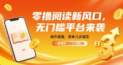 零撸阅读新风口，无门槛平台来袭，操作便捷，简单几步搞定，一部手机轻松日入3张【揭秘】-沐风资源库