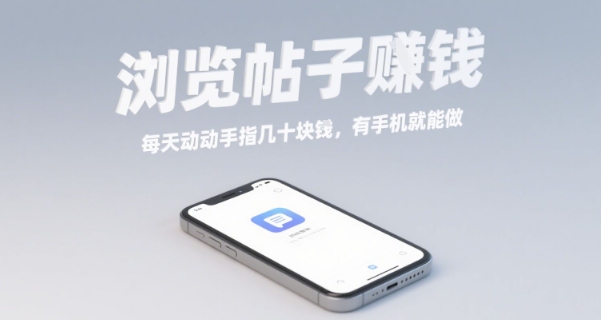 浏览帖子挣钱，每天动动手指几十米，有手机就能做【揭秘】-沐风资源库