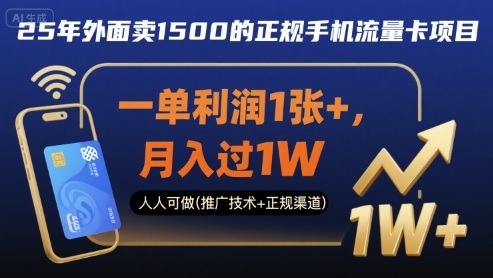 25年外面卖1500的正规手机流量卡项目，一单利润1张+，月入过1W，人人可做(推广技术+正规渠道)【揭秘】-沐风资源库