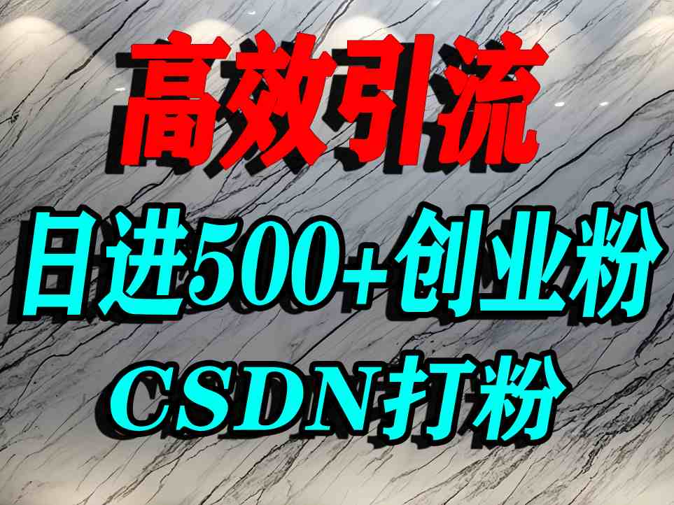 怎么打创业粉？CSDN又一个你不知道的打粉引流神秘平台，单人日引500+精准流量-沐风资源库