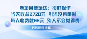 老项目新玩法当天收益1k+每个人收费68米 不违规不封号-沐风资源库