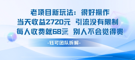 老项目新玩法当天收益1k+每个人收费68米 不违规不封号-沐风资源库