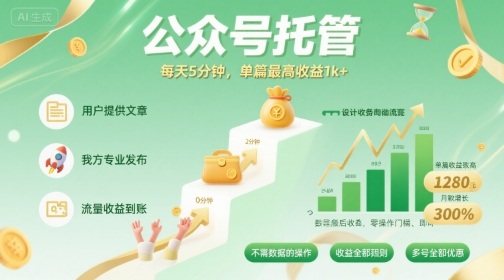 【公众号托管 】我提供文章，你发布，每天5分钟，单篇最高收益1k+【揭秘】-沐风资源库