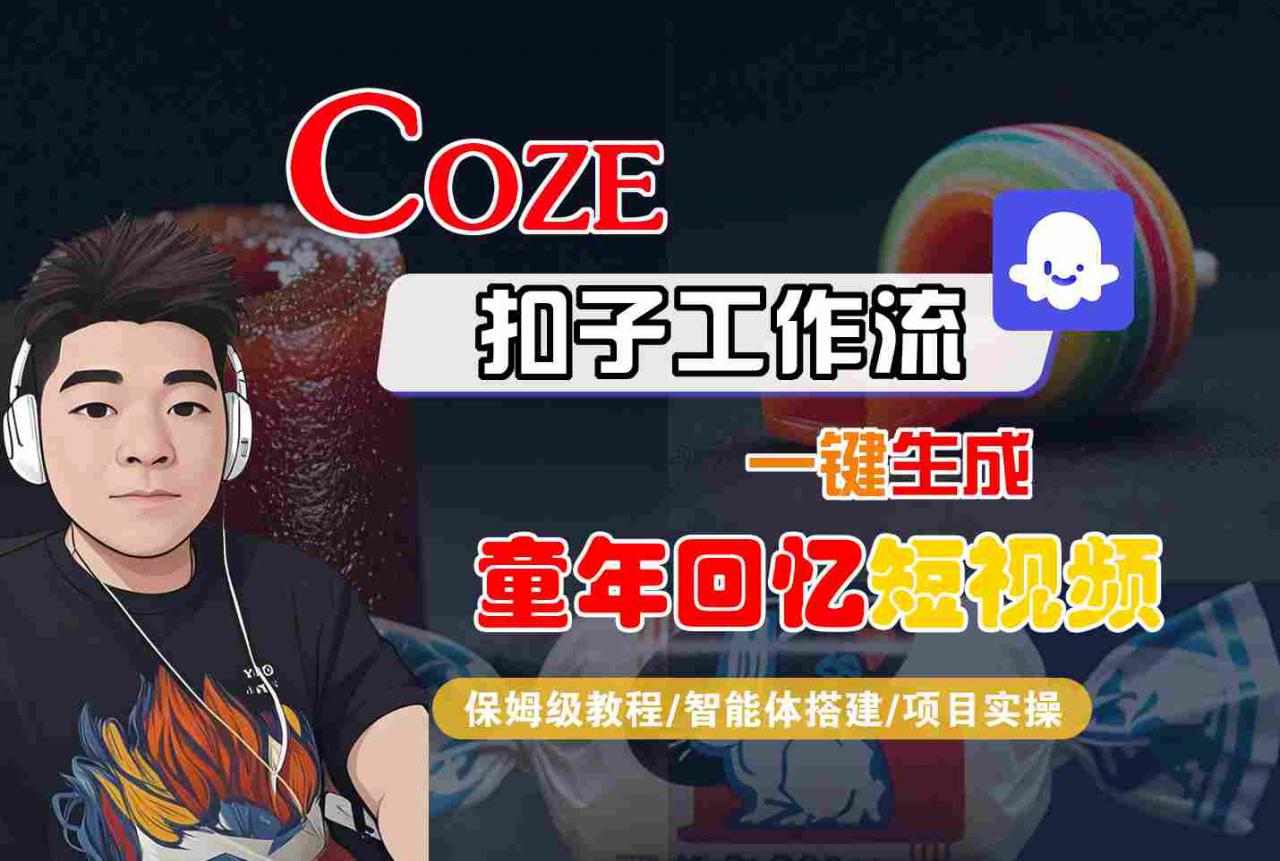 Coze扣子智能体工作流一键生成童年回忆短视频，全流程保姆级教学-沐风资源库