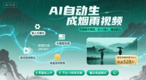 不用拍不用剪！AI自动生成烟雨视频，日入5张+，睡后收入-沐风资源库