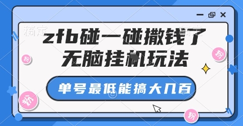 zfb碰一碰撒钱了,无脑挂G玩法,单号最低能搞大几张【揭秘】-沐风资源库
