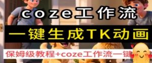 coze工作流一键生成TK动画，保姆级教程+coze工作流一键生成-沐风资源库