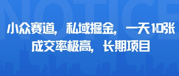 小众赛道，私域掘金，一天多张，成交率极高，长期项目-沐风资源库