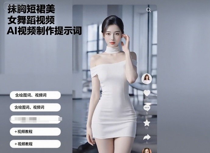 抹胸短裙美女舞蹈视频AI视频制作提示词（含绘图词、视频词）+视频教程-沐风资源库