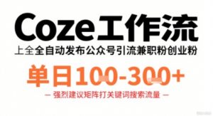 Coze工作流一键发布高质量公众号引流兼职粉代发粉，单日1-3张-沐风资源库