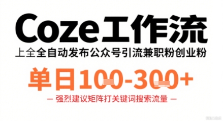 Coze工作流一键发布高质量公众号引流兼职粉代发粉，单日1-3张-沐风资源库