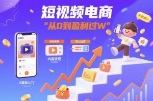 短视频电商：短视频变现从0到盈利过W-沐风资源库