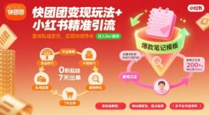 快团团变现玩法+小红书精准引流技巧，助你真正落地私域卖货，实现持续挣米-沐风资源库