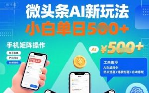 微头条AI新玩法，小白单日5张+，手机可矩阵操作【附工具指令】-沐风资源库