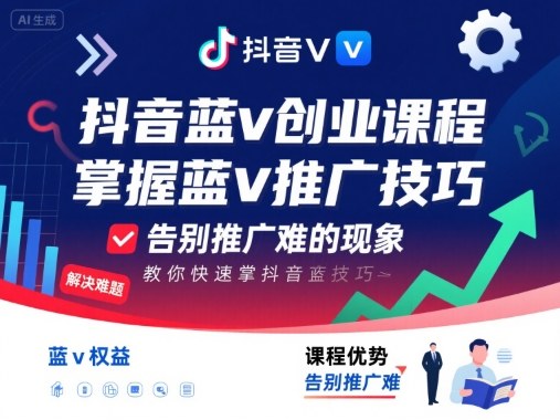 抖音蓝v创业课程，教你快速掌握抖音蓝v推广技巧，告别推广难的现象-沐风资源库