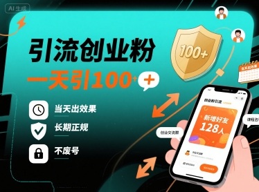 引流创业粉，一天引100+，当天出效果，长期正规，不废号-沐风资源库