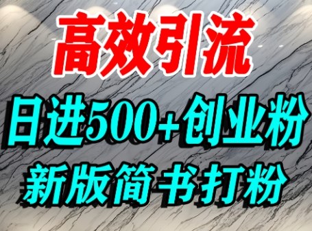 怎么打创业粉，超高权重平台引流，简书AI搬运引流精准创业粉，单人日引500+精准流量-沐风资源库