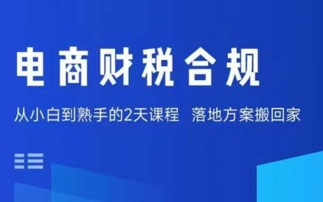 电商财税合规线下课，适合老板+财务，教你规避涉税风险，实现低成本合规经营-沐风资源库