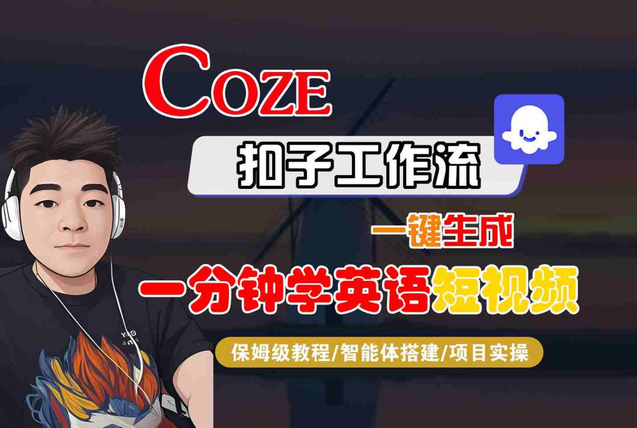 COZE扣子工作流一键生成一分钟学英语短视频，保姆级教程-智能体搭建-项目实操-沐风资源库