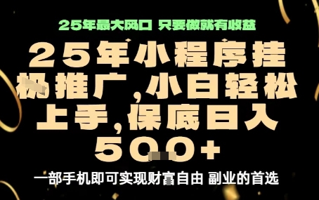 微信小程序挂G推广，解放双手，保底日入5张【揭秘】-沐风资源库
