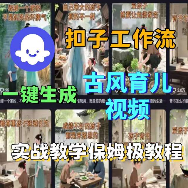 Coze扣子工作流一键生成古风育儿视频，实战教学保姆级教程-沐风资源库