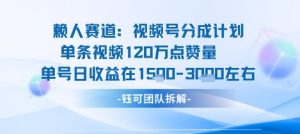 视频号分成计划新赛道玩法，单条收益突破了120W，综合收益在3k上下-沐风资源库