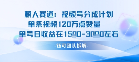 视频号分成计划新赛道玩法，单条收益突破了120W，综合收益在3k上下-沐风资源库