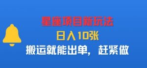 星座项目新玩法，日入多张，搬运就能出单，赶紧做-沐风资源库