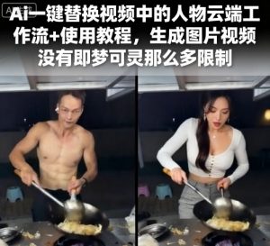 Ai一键替换视频中的人物云端工作流+使用教程，生成图片视频没有即梦可灵那么多限制-沐风资源库