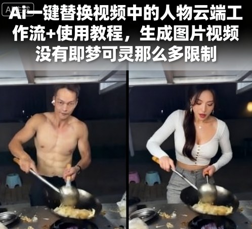 Ai一键替换视频中的人物云端工作流+使用教程，生成图片视频没有即梦可灵那么多限制-沐风资源库