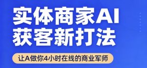 实体商家AI获客新打法【2025年9月】​让AI做你24小时在线的商业军师，效率开挂，甩开盲目摸索-沐风资源库