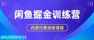 闲鱼掘金训练营，双重暴力变现，日入2张+，小白也能轻松上手-沐风资源库