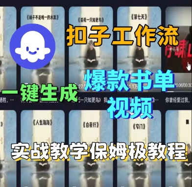 Coze扣子工作流一键生成爆款书单视频，实战保姆级教程-沐风资源库