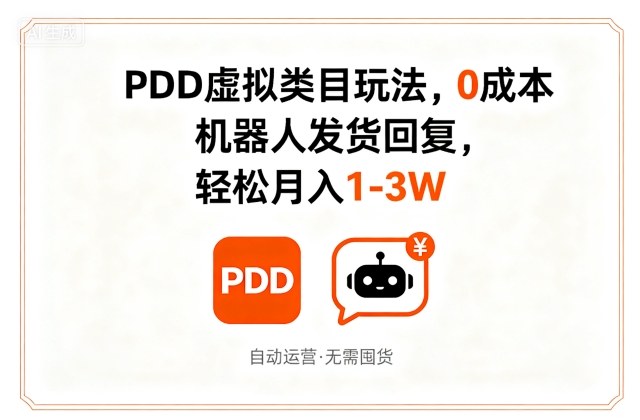 PDD虚拟类目玩法，0成本，机器人发货回复，轻松月入1-3W-沐风资源库