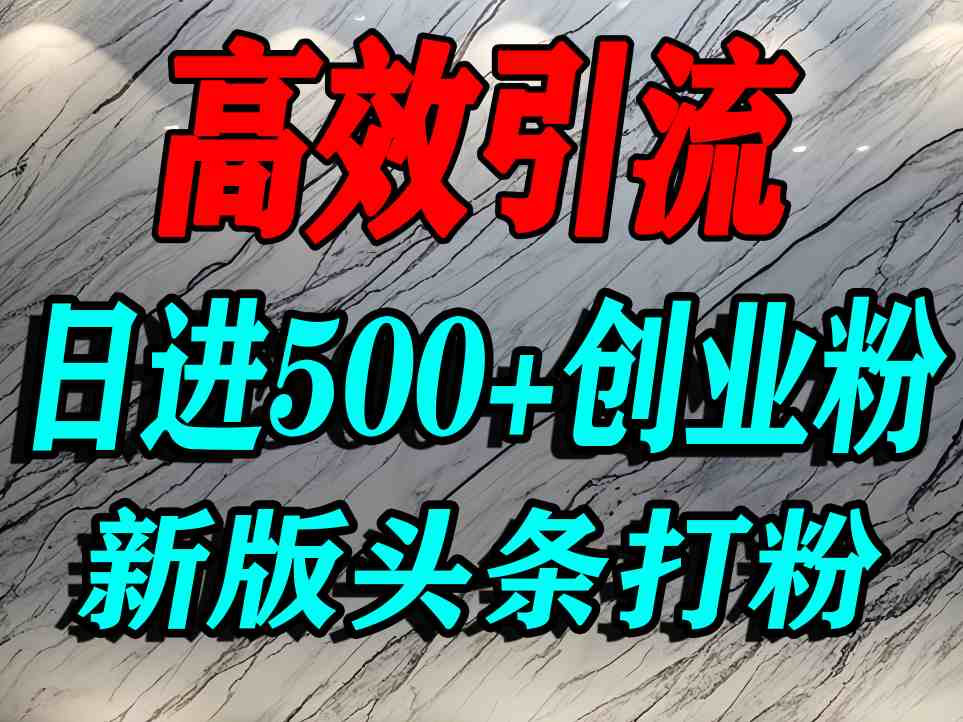 今日头条打创业粉，一篇文章就能引流几百个精准创业粉，日进500+精准流量-沐风资源库