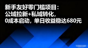 新手友好零门槛项目：公域拉新+私域转化，0成本启动，单日收益稳达6张-沐风资源库