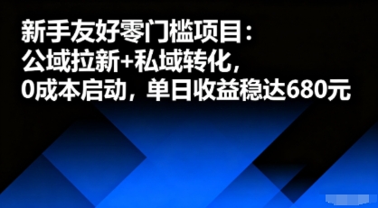 新手友好零门槛项目：公域拉新+私域转化，0成本启动，单日收益稳达6张-沐风资源库